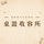桌遊收容所