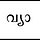 വ്യാകുലൻ