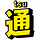 Bratsu