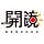 公視《開鏡》季刊_PTS_action_Quarterly