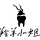 羚羊小姐（尾巴擺擺）