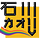 石川カオリ的日本時事まとめ翻譯。