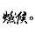 燃候。