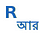 R Programming Bangla