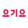 YOGIYO Tech Blog - 요기요 기술블로그