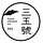 三玉號 野草茶