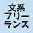 文系フリーランスって 食べていけるの？