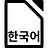 LibreOffice Korean Team