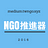 NGO 推進器