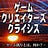 ゲームクリエイターズクライシス