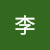 其实我