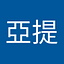 聞人亞提