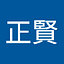 楊正賢