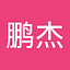 王鹏杰