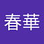 張春華