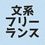 文系フリーランスって 食べていけるの？