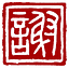 An Xie