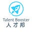 Talent Booster 人才加速器 | 人才邦