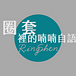 圈套裡的喃喃自語