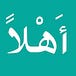 Ahlanwasahlan