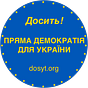 Досить!