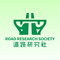 Road Research Society 道路硏究社
