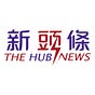 新頭條Thehubnews