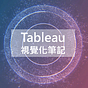 Tableau 資料視覺化與商業分析筆記