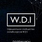Школа веб-дизайна WDI