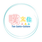 嘆文化 Tan Canto-Culture