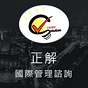 正解國際管理諮詢Solution International Consulting