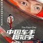 中国车手周冠宇 (2024) 完整版1080P.HD. 高清电影