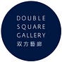 Double Square Gallery 双方藝廊