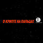 О крипте на пальцах