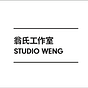 翁氏工作室 Studio Weng