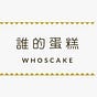 WhosCake客製化生日蛋糕推薦，台北卡通造型蛋糕宅配