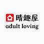 Adult loving 晴趣屋