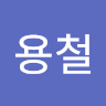 이용철