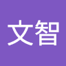 李文智