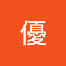 今井優