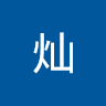 沈灿