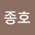 안종호
