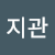 Jikwan Jung