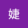 张婕