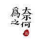 爲之奈何