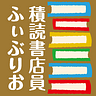 積読書店員ふぃぶりお