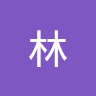 林柏戎