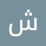 شماره خاله #شماره خاله#تهران #شماره خاله#اصفهان شم