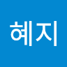 최혜지