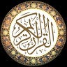 القرآن الكريم